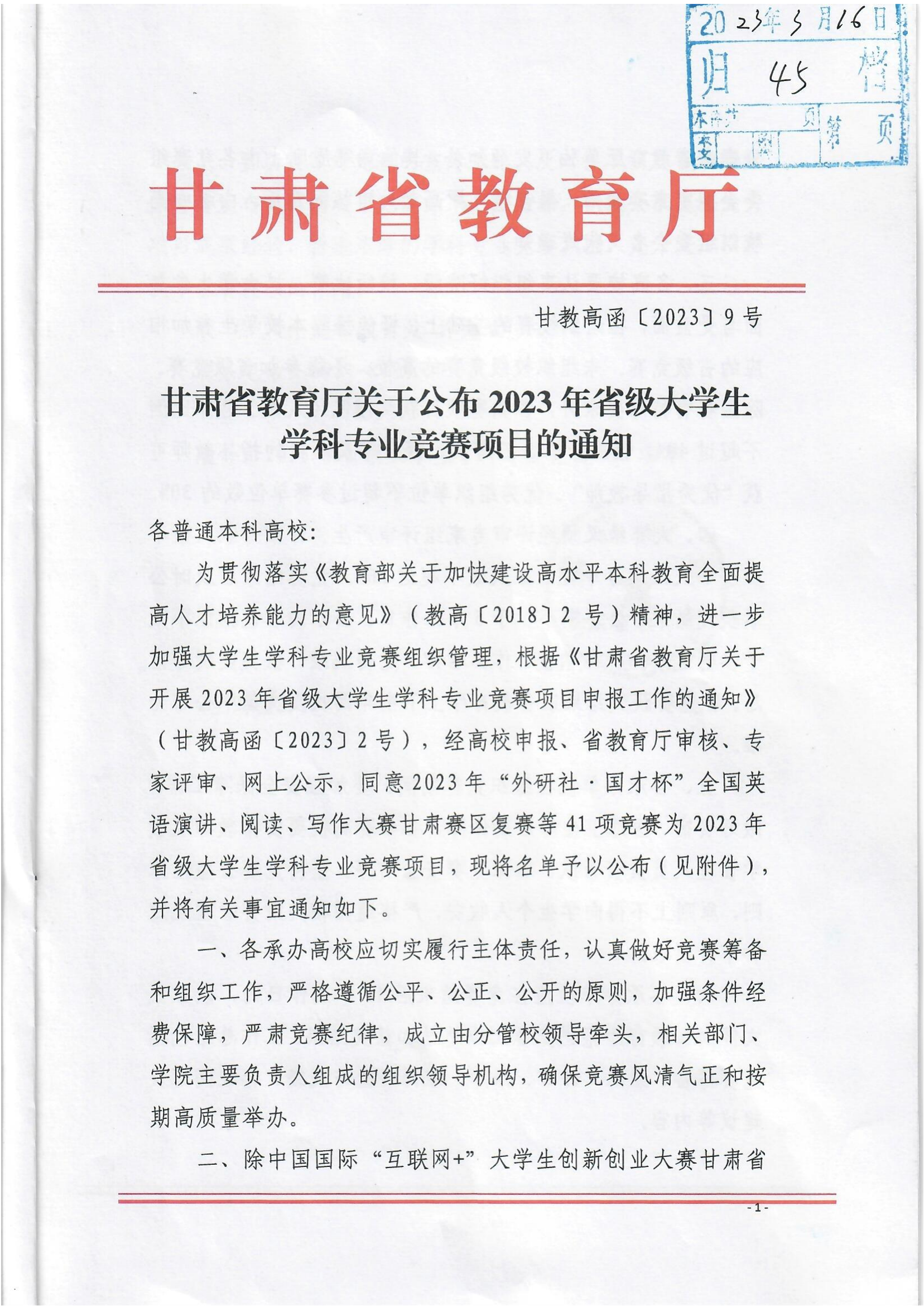 1690185301555748.png 《关于公布2023年省级大学生学科专业竞赛项目的通知》_00.png