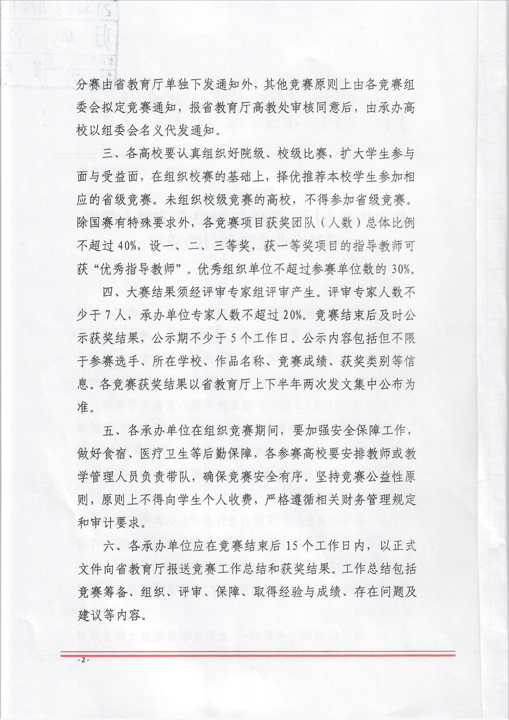 1690185333976351.png 《关于公布2023年省级大学生学科专业竞赛项目的通知》(1)_01.png