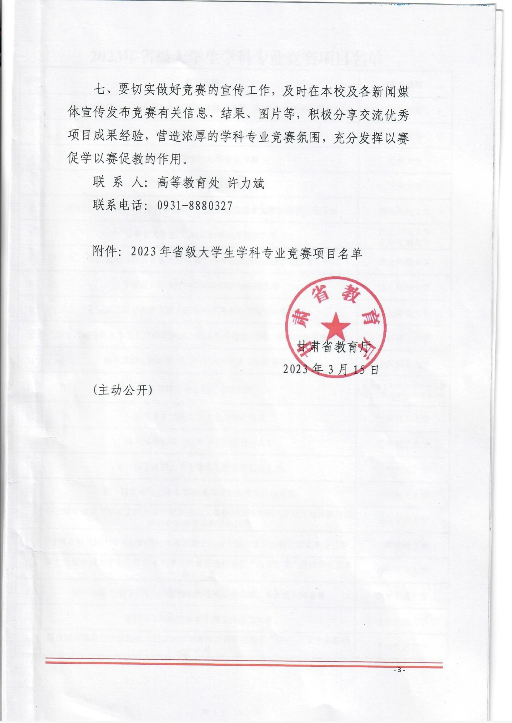 1690185361497948.png 《关于公布2023年省级大学生学科专业竞赛项目的通知》_02.png