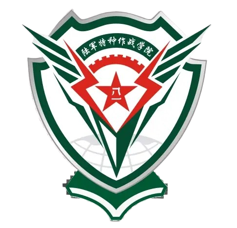 中国人民解放军陆军特种作战学院