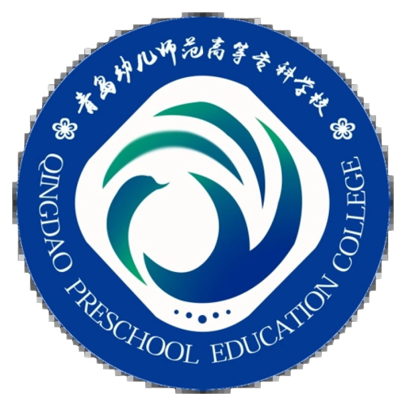 青岛幼儿师范高等专科学校