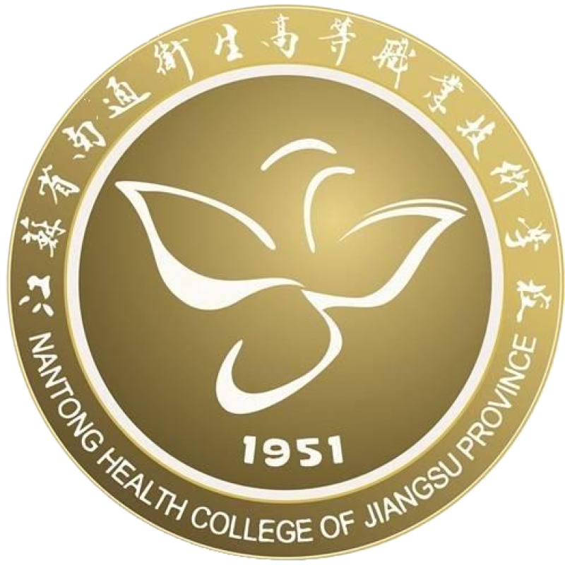 江苏省南通卫生高等职业技术学校